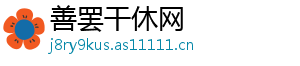 善罢干休网